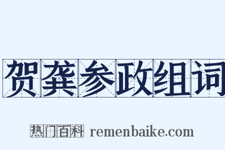 贺龚参政组词是什么意思的图片